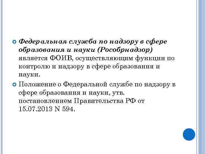 Федеральная служба по надзору в сфере образования и науки (Рособрнадзор) является ФОИВ, осуществляющим функции