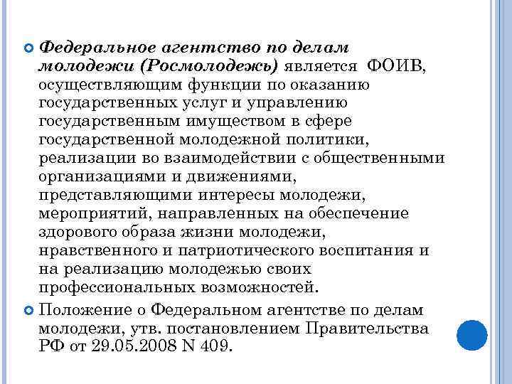 Федеральное агентство по делам молодежи (Росмолодежь) является ФОИВ, осуществляющим функции по оказанию государственных услуг