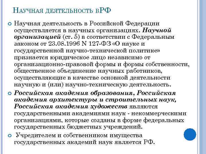 НАУЧНАЯ ДЕЯТЕЛЬНОСТЬ ВРФ Научная деятельность в Российской Федерации осуществляется в научных организациях. Научной организацией