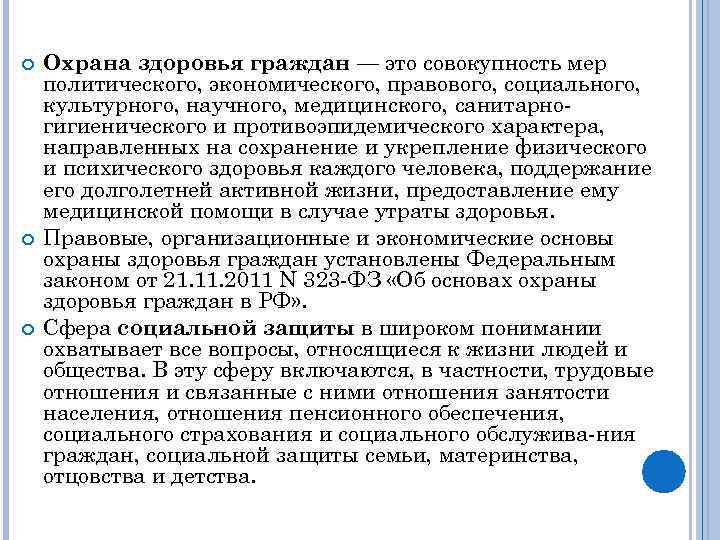  Охрана здоровья граждан — это совокупность мер политического, экономического, правового, социального, культурного, научного,