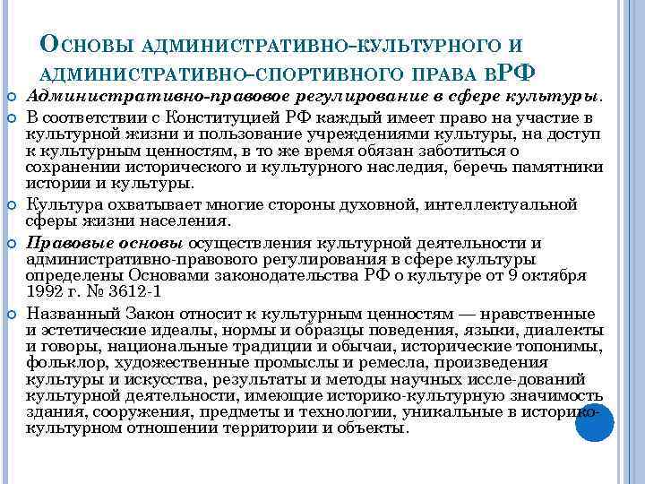 ОСНОВЫ АДМИНИСТРАТИВНО-КУЛЬТУРНОГО И АДМИНИСТРАТИВНО-СПОРТИВНОГО ПРАВА ВРФ Административно-правовое регулирование в сфере культуры. В соответствии с