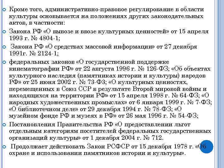  Кроме того, административно правовое регулирование в области культуры основывается на положениях других законодательных