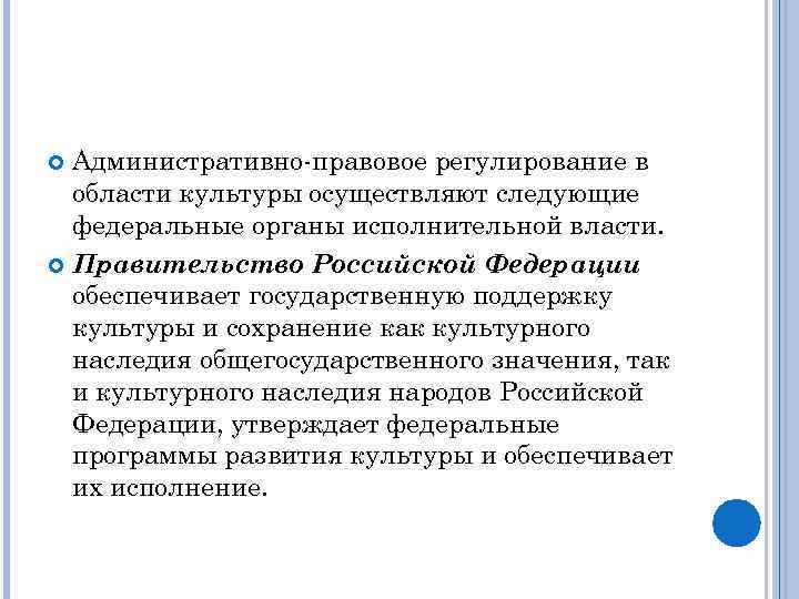 Административно правовое регулирование в области культуры осуществляют следующие федеральные органы исполнительной власти. Правительство Российской