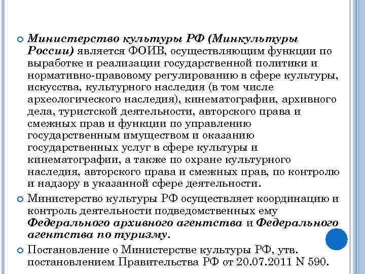  Министерство культуры РФ (Минкультуры России) является ФОИВ, осуществляющим функции по выработке и реализации