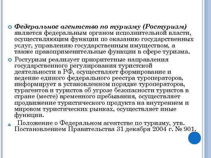  Федеральное агентство по туризму (Ростуризм) является федеральным органом исполнительной власти, осуществляющим функции по