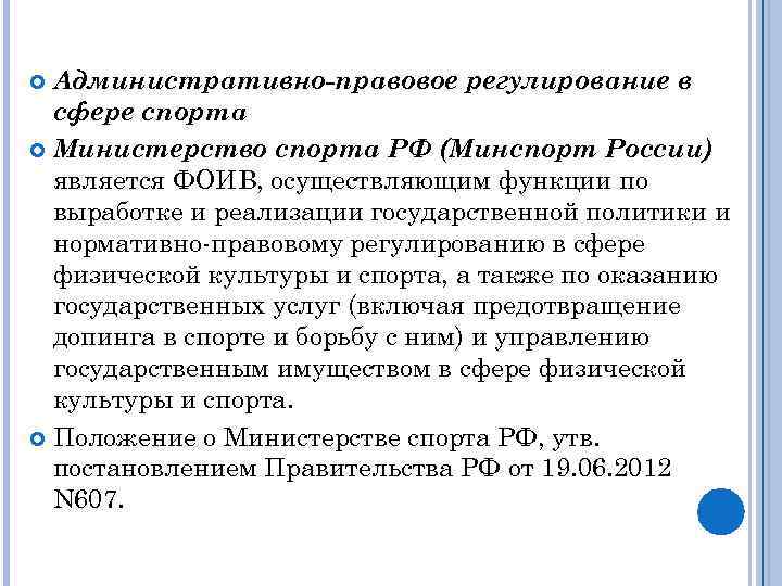 Административно-правовое регулирование в сфере спорта Министерство спорта РФ (Минспорт России) является ФОИВ, осуществляющим функции