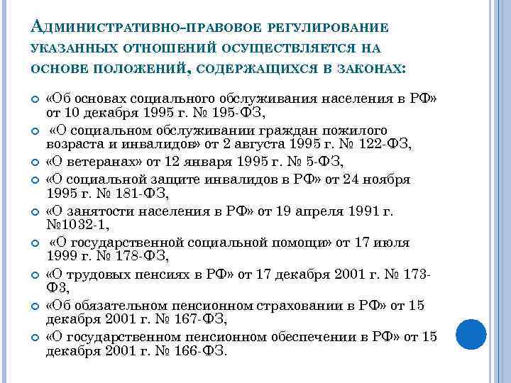 АДМИНИСТРАТИВНО-ПРАВОВОЕ РЕГУЛИРОВАНИЕ УКАЗАННЫХ ОТНОШЕНИЙ ОСУЩЕСТВЛЯЕТСЯ НА ОСНОВЕ ПОЛОЖЕНИЙ, СОДЕРЖАЩИХСЯ В ЗАКОНАХ: «Об основах социального