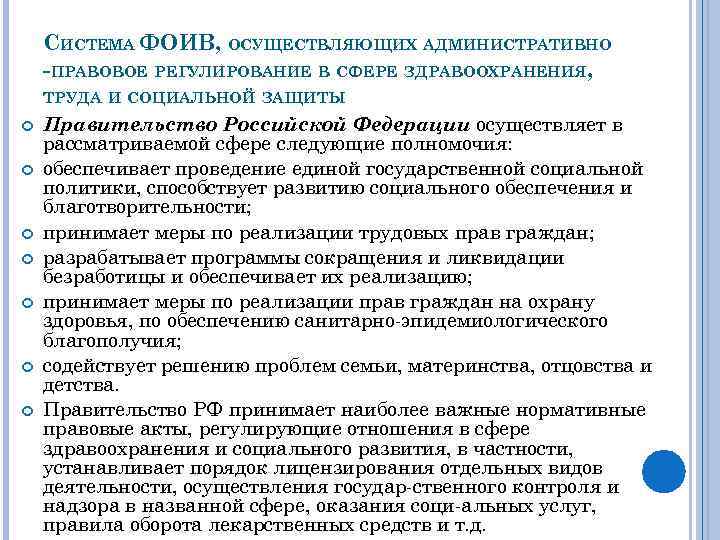 СИСТЕМА ФОИВ, ОСУЩЕСТВЛЯЮЩИХ АДМИНИСТРАТИВНО -ПРАВОВОЕ РЕГУЛИРОВАНИЕ В СФЕРЕ ЗДРАВООХРАНЕНИЯ, ТРУДА И СОЦИАЛЬНОЙ ЗАЩИТЫ Правительство