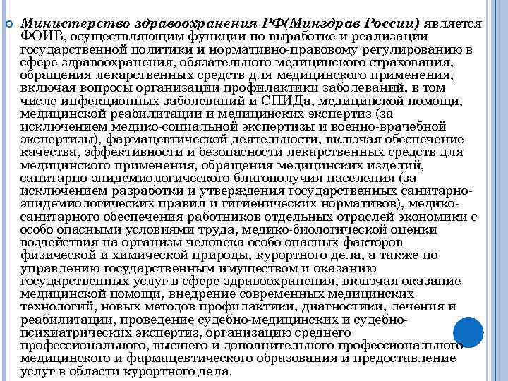  Министерство здравоохранения РФ(Минздрав России) является ФОИВ, осуществляющим функции по выработке и реализации государственной