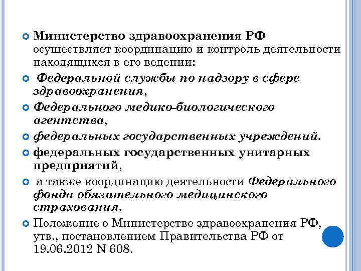 Положение о министре здравоохранения. Функции Министерства здравоохранения РФ. Министерство МЗ РФ структура. Министерство здравоохранения РФ функции и задачи. Министерство здравоохранения РФ задачи функции структура.