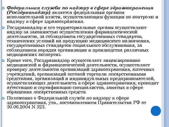  Федеральная служба по надзору в сфере здравоохранения (Росздравнадзор) является федеральным органом исполнительной власти,