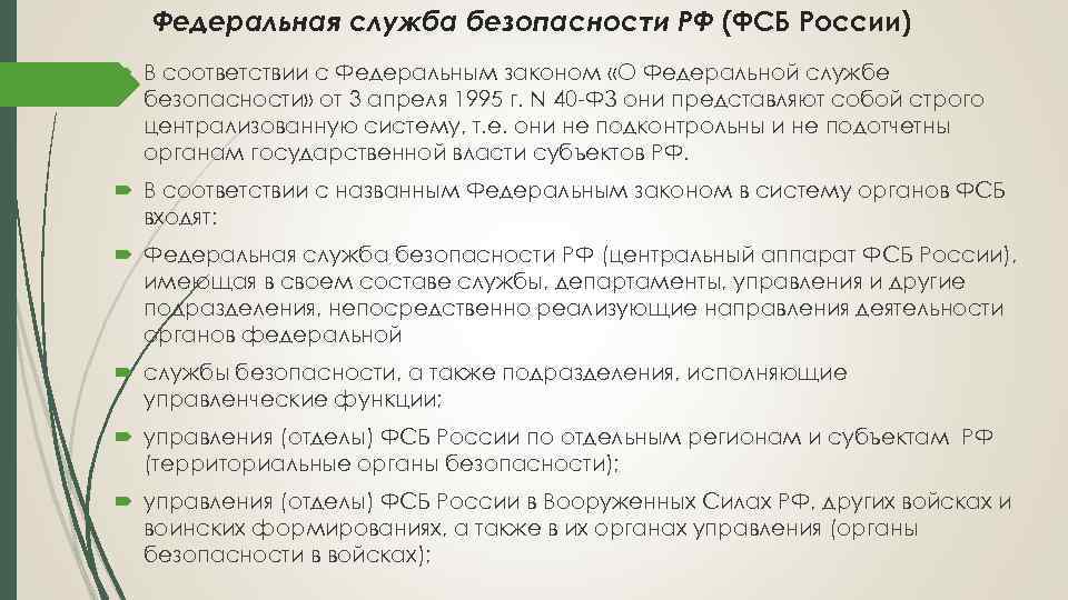 Федеральный закон о федеральной службе безопасности. ФЗ О ФСБ. ФСБ России закон.