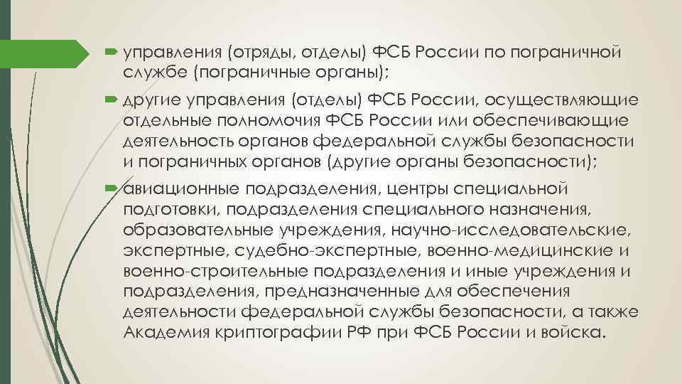 Полномочия пограничных органов. Управление отрядом.