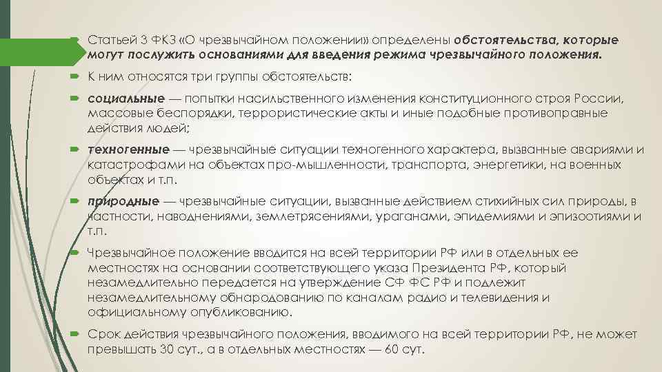 Введение президентом чрезвычайного положения. Чрезвычайное положение обстоятельства. ФКЗ О чрезвычайном положении. ФКЗ 3 О чрезвычайном положении. Основания введения режима ЧП.