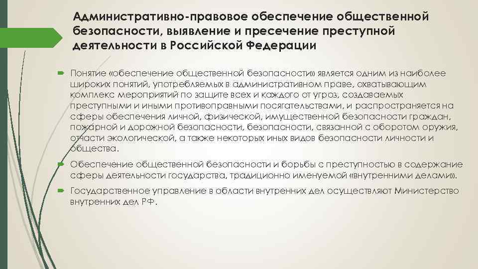 Административно правовое обеспечение охраны общественного порядка