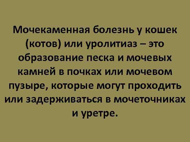 Мочекаменная болезнь у кошек (котов) или уролитиаз – это образование песка и мочевых камней