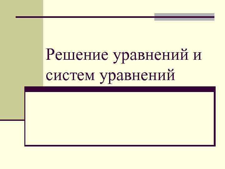 Решение уравнений и систем уравнений 