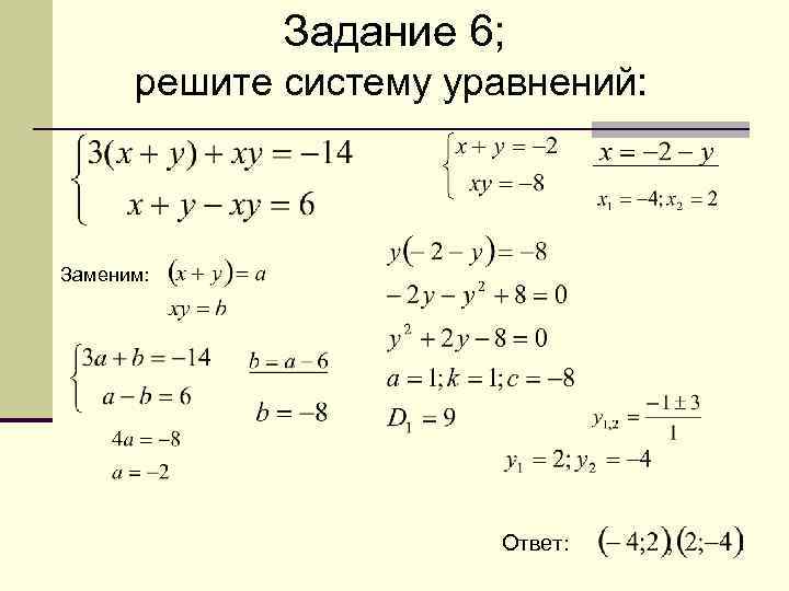 Задание 6; решите систему уравнений: Заменим: Ответ: 