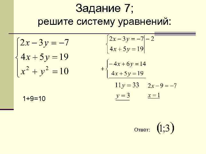 Задание 7; решите систему уравнений: 1+9=10 Ответ: 