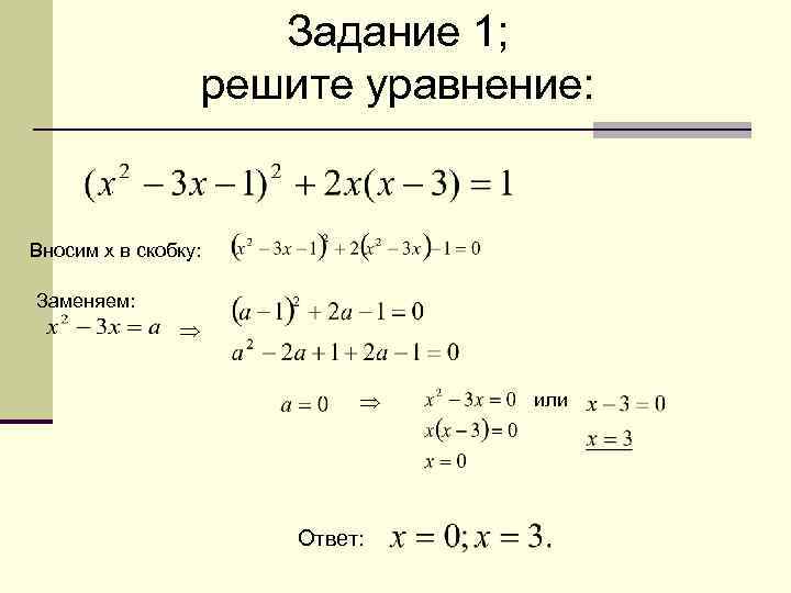 Задание 1; решите уравнение: Вносим x в скобку: Заменяем: Ответ: или 