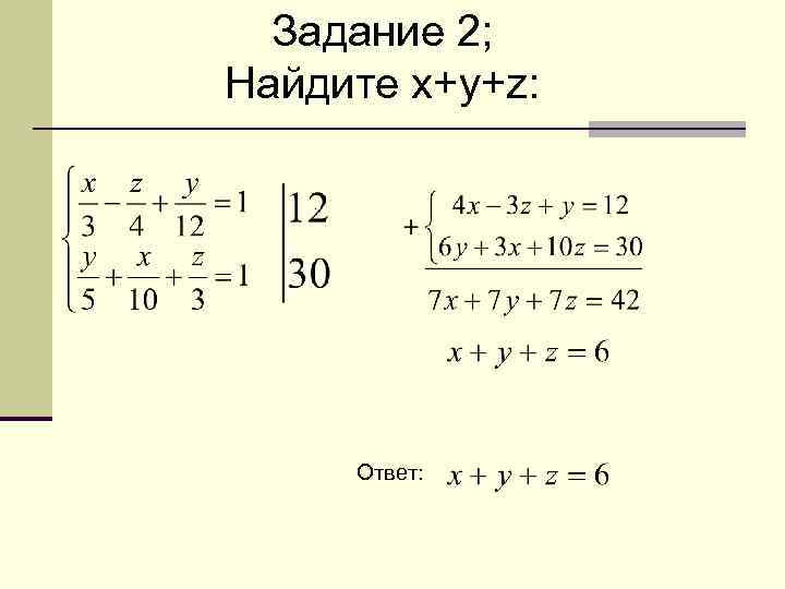 Задание 2; Найдите x+y+z: . Ответ: 