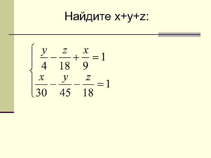 Найдите x+y+z: 