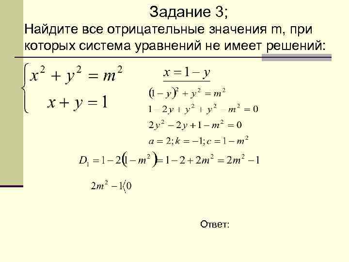 Задание 3; Найдите все отрицательные значения m, при которых система уравнений не имеет решений: