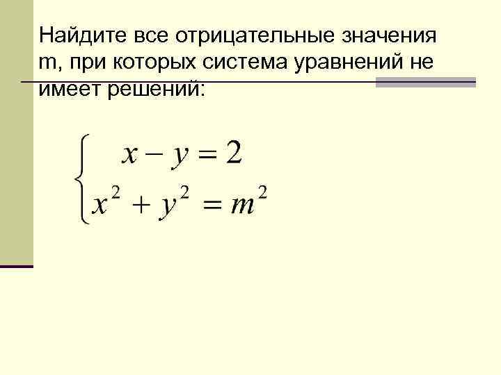 Найдите все отрицательные значения m, при которых система уравнений не имеет решений: 