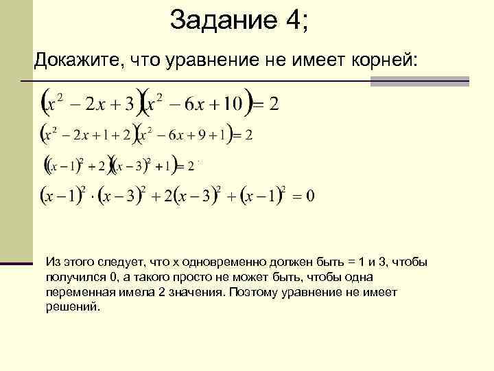 Задание 4; Докажите, что уравнение не имеет корней: . Из этого следует, что x