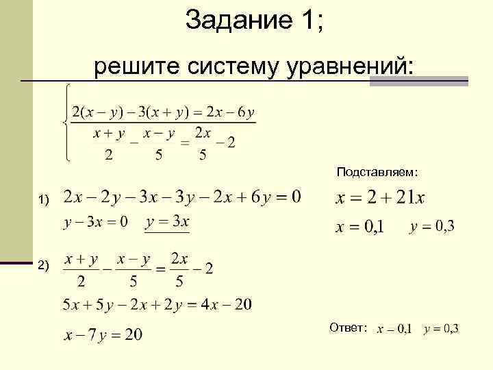 Задание 1; решите систему уравнений: Подставляем: 1) 2) Ответ: 