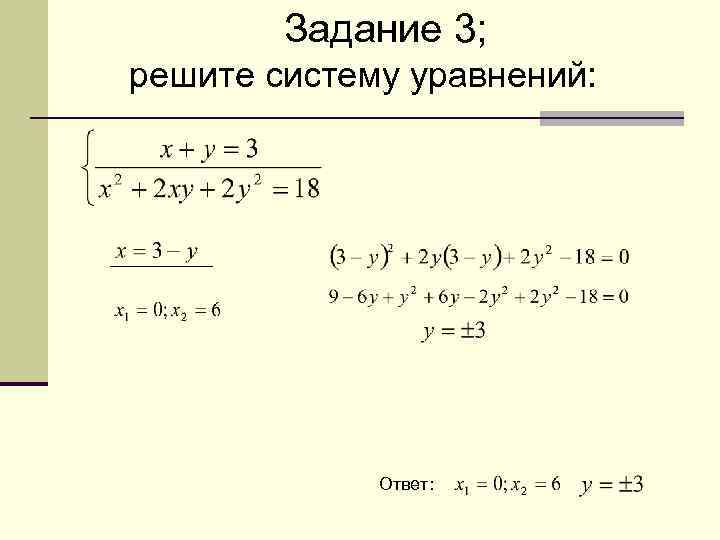 Задание 3; решите систему уравнений: Ответ: 