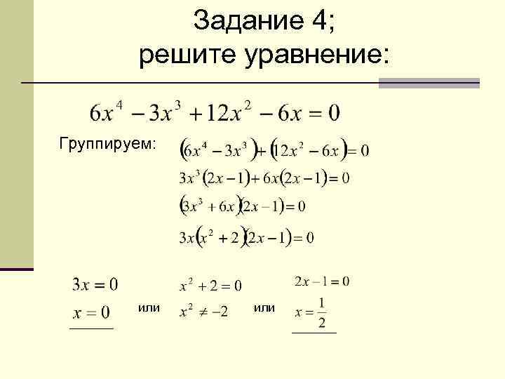 Задание 4; решите уравнение: Группируем: или 