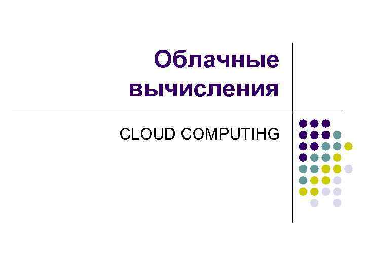 Облачные вычисления CLOUD COMPUTIHG 