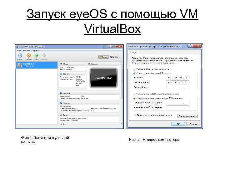 Запуск eye. OS с помощью VM Virtual. Box • Рис. 1. Запуск виртуальной машины