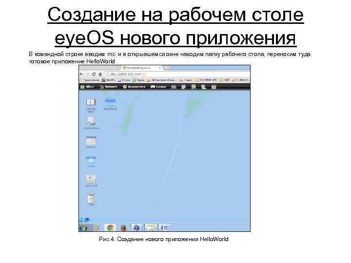 Создание на рабочем столе eye. OS нового приложения В командной строке вводим mc и