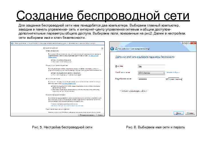 Создание беспроводной сети Для создания беспроводной сети нам понадобятся два компьютера. Выбираем главный компьютер,