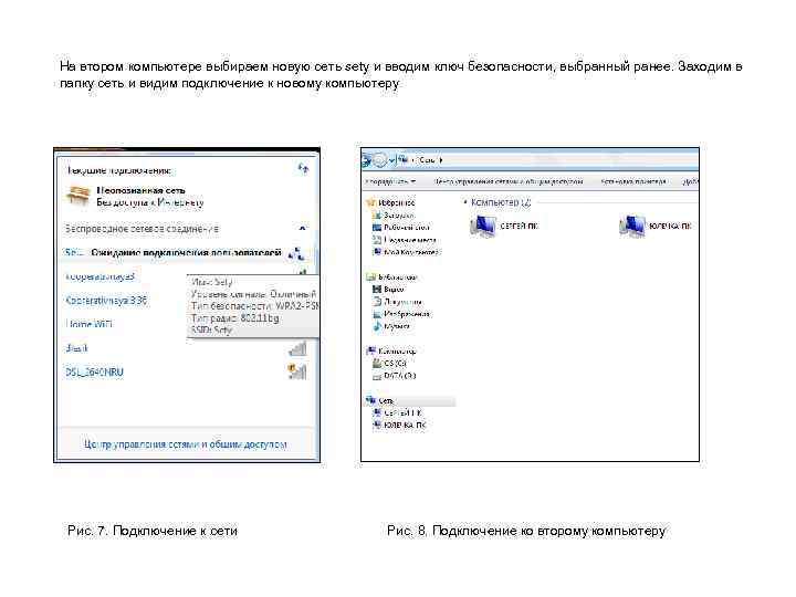  На втором компьютере выбираем новую сеть sety и вводим ключ безопасности, выбранный ранее.