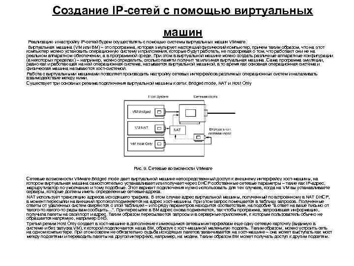 Создание IP-сетей с помощью виртуальных машин Реализацию и настройку IP-сетей будем осуществлять с помощью