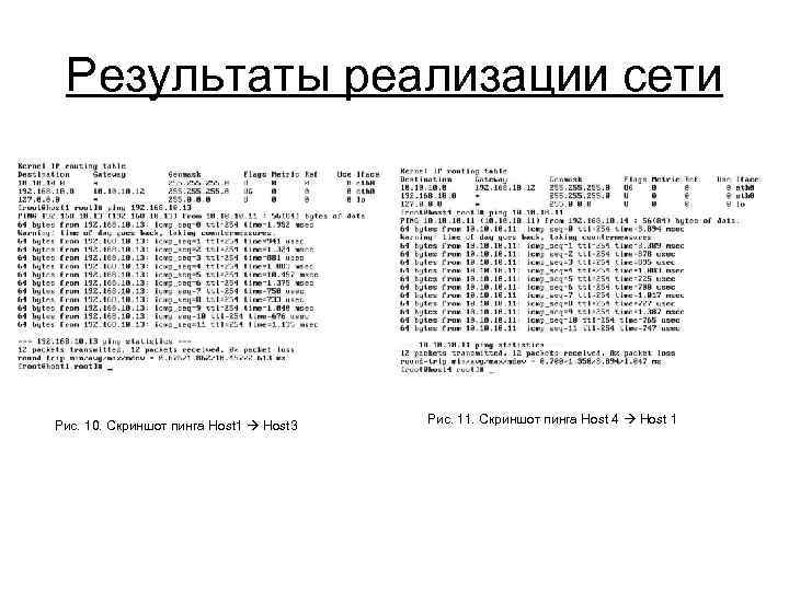 Результаты реализации сети Рис. 10. Скриншот пинга Host 1 Host 3 Рис. 11. Скриншот