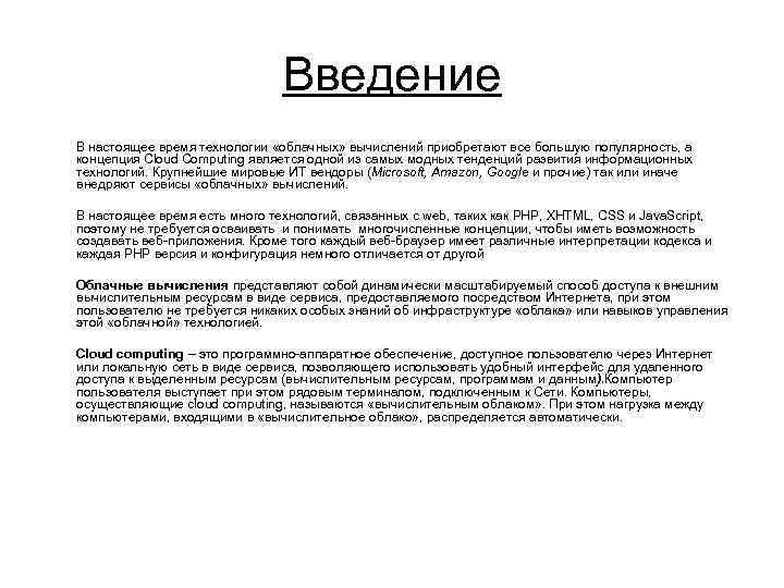 Введение В настоящее время технологии «облачных» вычислений приобретают все большую популярность, а концепция Cloud