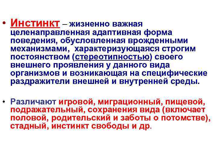  • Инстинкт – жизненно важная целенаправленная адаптивная форма поведения, обусловленная врожденными механизмами, характеризующаяся