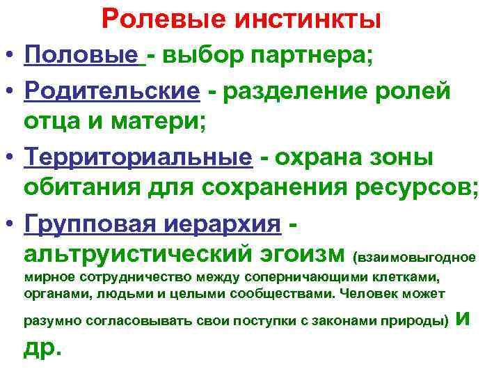 Ролевые инстинкты • Половые - выбор партнера; • Родительские - разделение ролей отца и