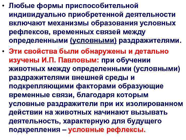  • Любые формы приспособительной индивидуально приобретенной деятельности включают механизмы образования условных рефлексов, временных