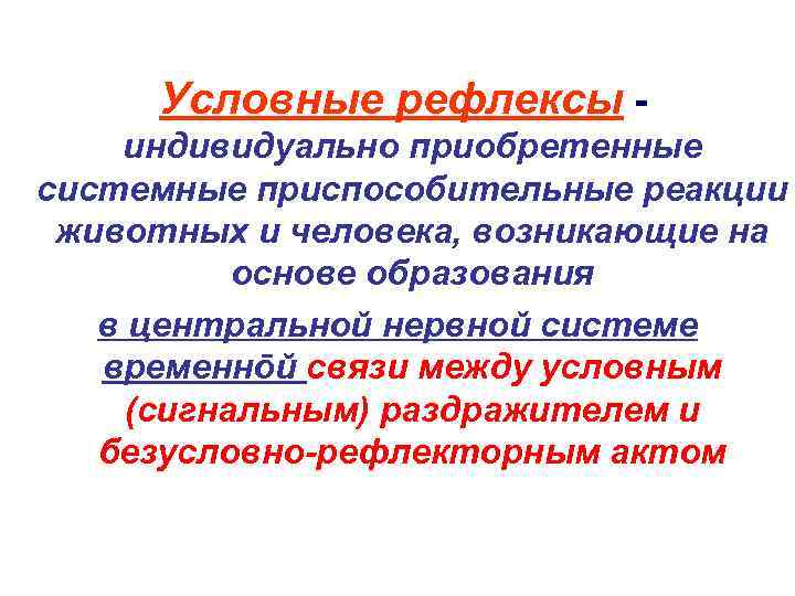 Условные рефлексы индивидуально приобретенные системные приспособительные реакции животных и человека, возникающие на основе образования