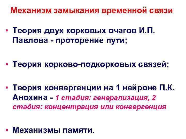 Механизм замыкания временной связи • Теория двух корковых очагов И. П. Павлова - проторение