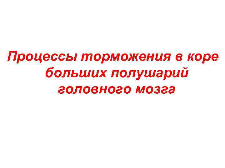Процессы торможения в коре больших полушарий головного мозга 