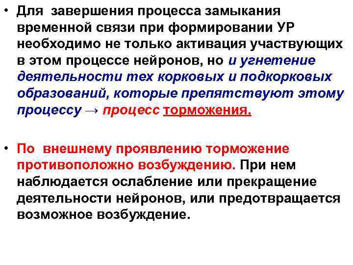  • Для завершения процесса замыкания временной связи при формировании УР необходимо не только
