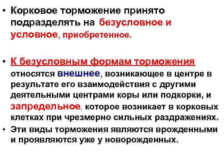  • Корковое торможение принято подразделять на безусловное и условное, приобретенное. • К безусловным