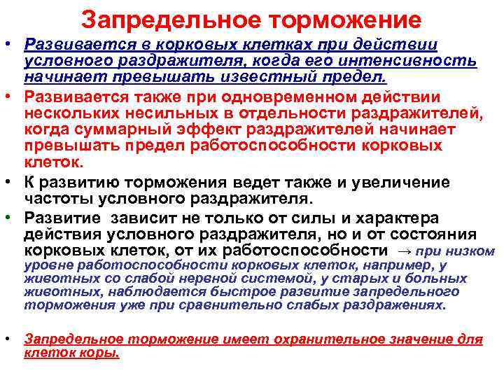 Запредельное торможение • Развивается в корковых клетках при действии условного раздражителя, когда его интенсивность