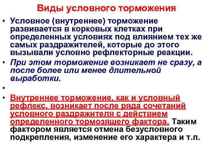 Виды условного торможения • Условное (внутреннее) торможение развивается в корковых клетках при определенных условиях